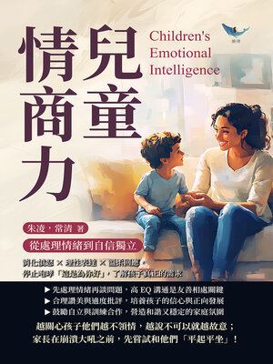 cover image of 兒童情商力，從處理情緒到自信獨立